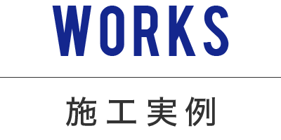 Works -施工実例-