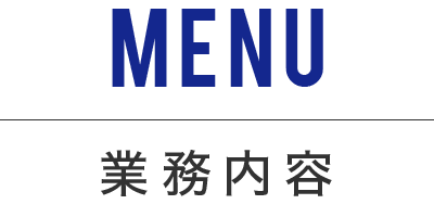 Menu -業務内容-