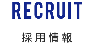 Recruit -採用情報-