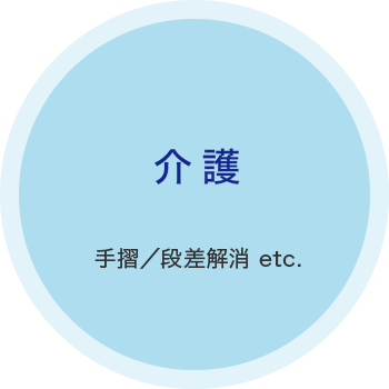 介護