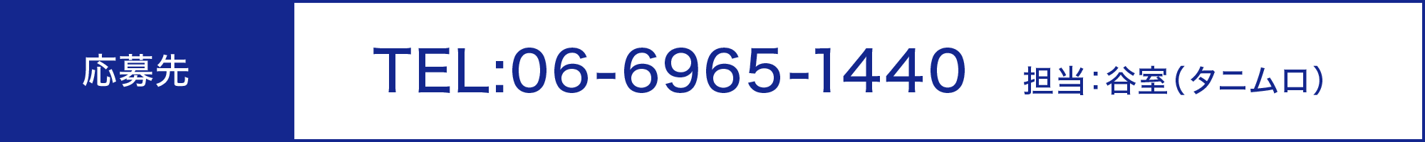 応募先｜TEL：06-6965-1440