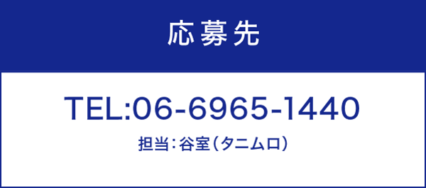 応募先｜TEL：06-6965-1440