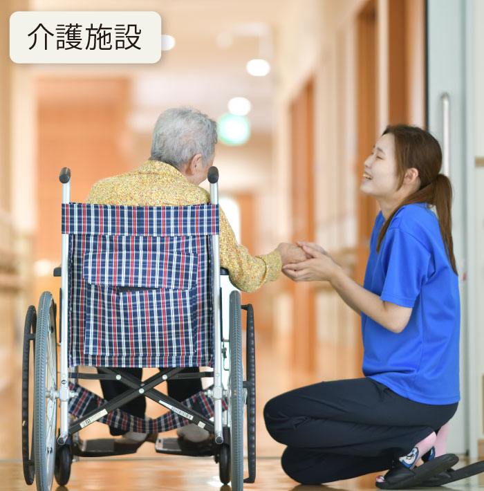 介護施設