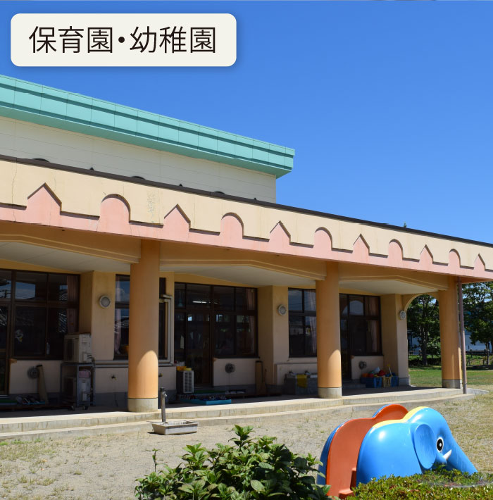 保育園・幼稚園