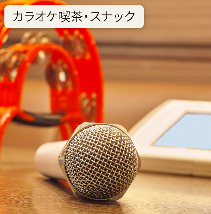 カラオケ・スナック