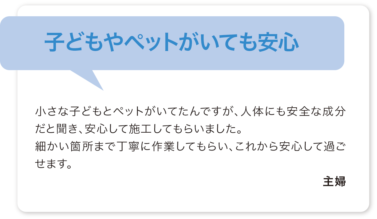 子供やペットがいても安心