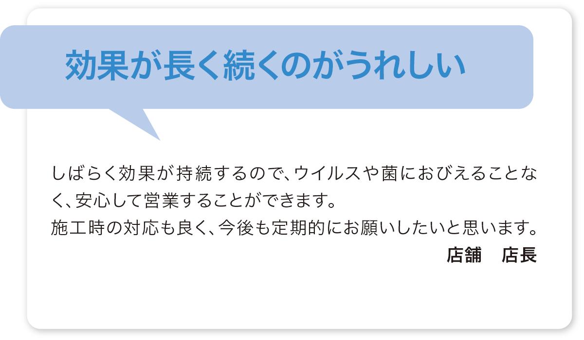 効果が長く続くのがうれしい