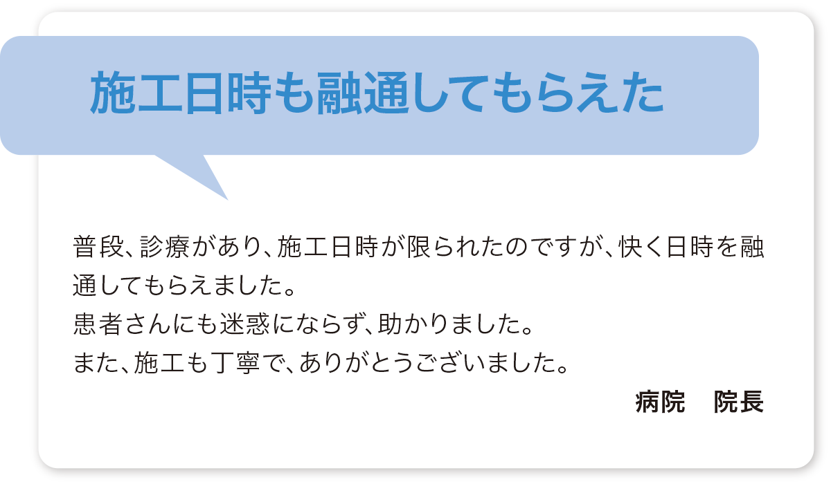 施工日時も融通をきかせてくれた